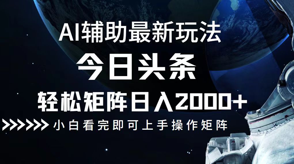 今日头条最新玩法，轻松矩阵日入2000+-桐创网