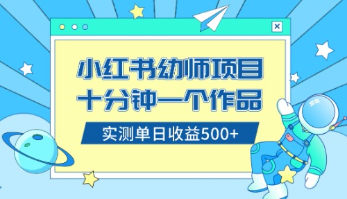 （8372期）小红书售卖幼儿园公开课资料，十分钟一个作品，小白日入500+（教程+资料）-桐创网