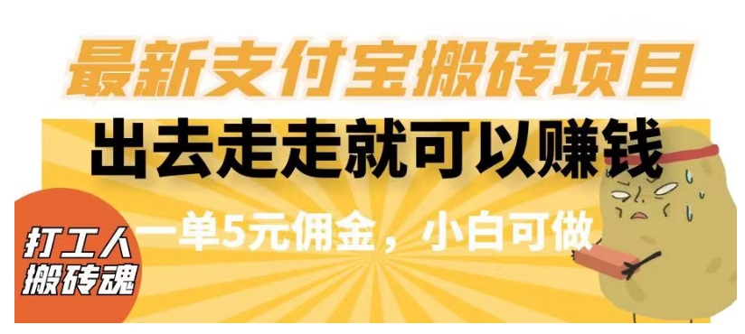 闲得无聊出去走走就可以赚钱，最新支付宝搬砖项目，一单5元佣金，小白可做【揭秘】-桐创网