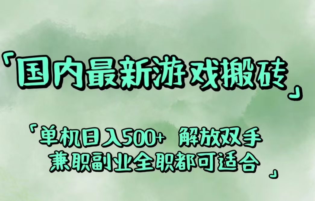 （12392期）国内最新游戏搬砖,解放双手,可作副业,闲置机器实现躺赚500+-桐创网