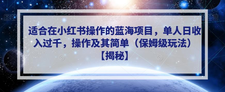 适合在小红书操作的蓝海项目，单人日收入过千，操作及其简单（保姆级玩法）【揭秘】-桐创网