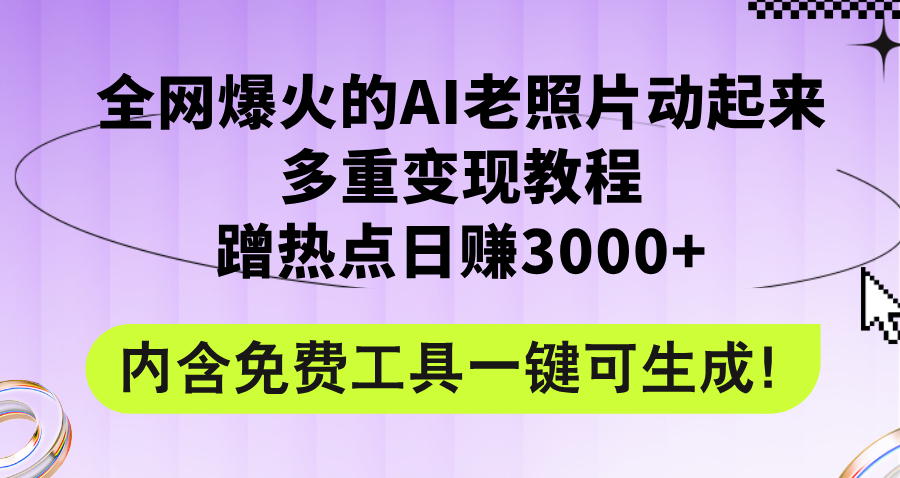 （12160期）全网爆火的AI老照片动起来多重变现教程，蹭热点日赚3000+，内含免费工具-桐创网