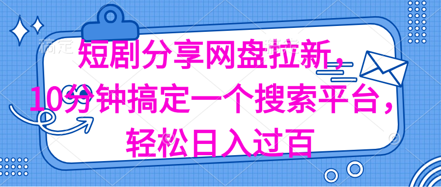 （11611期）分享短剧网盘拉新，十分钟搞定一个搜索平台，轻松日入过百-桐创网