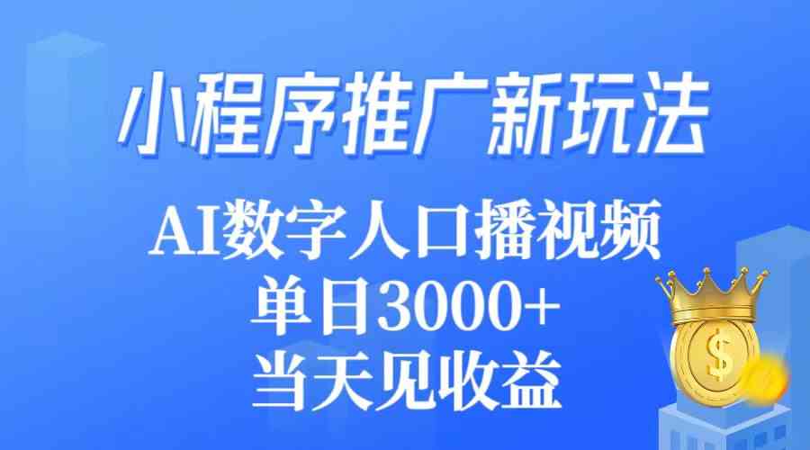 （9465期）小程序推广新玩法，AI数字人口播视频，单日3000+，当天见收益-桐创网