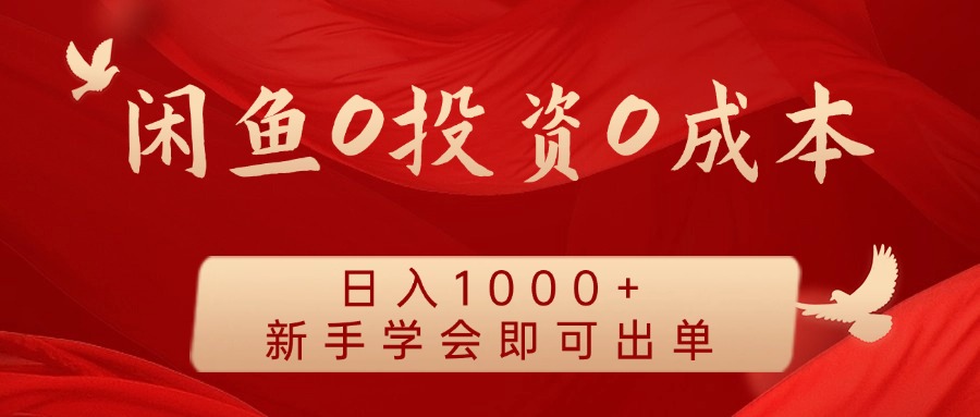 闲鱼0投资0成本 日入1000+ 无需囤货  新手学会即可出单-桐创网