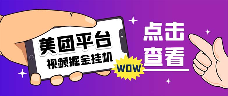 （7284期）外面卖188最新美团视频掘金挂机项目 单号单天5元左右【自动脚本+玩法教程】-桐创网