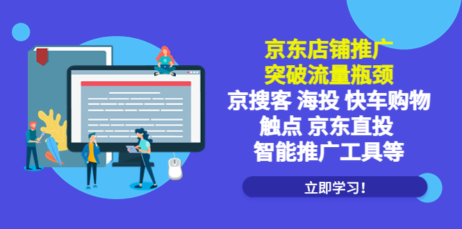 （5517期）京东店铺推广：突破流量瓶颈，京搜客海投快车购物触点京东直投智能推广工具-桐创网