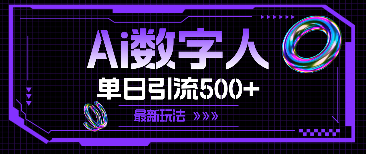 （11777期）AI数字人，单日引流500+ 最新玩法-桐创网