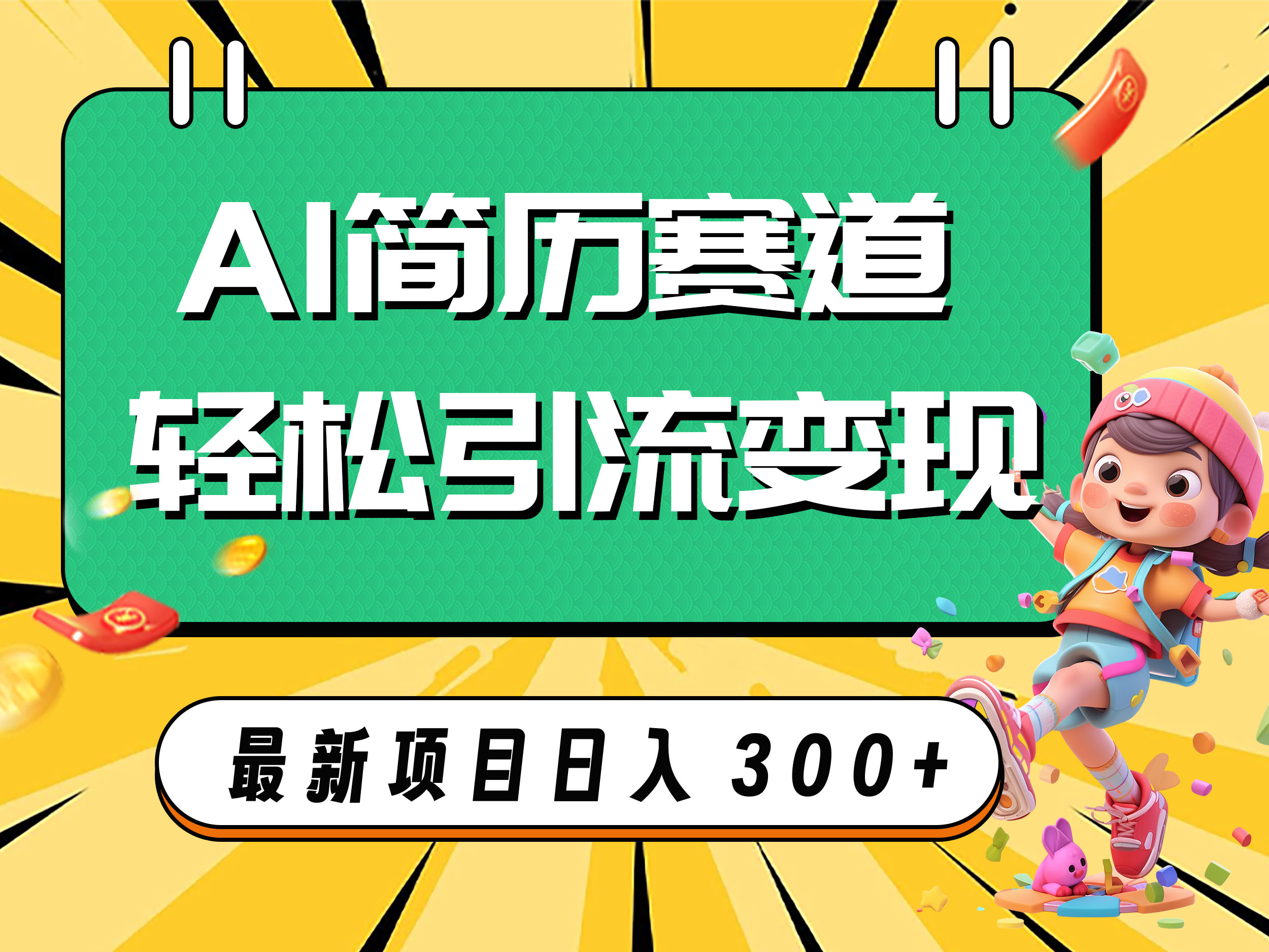 （7832期）AI赛道AI简历轻松引流变现，轻松日入300+-桐创网