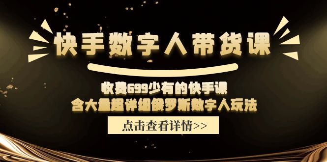 收费699少有的快手数字人带货课，含大量超详细俄罗斯数字人玩法-桐创网