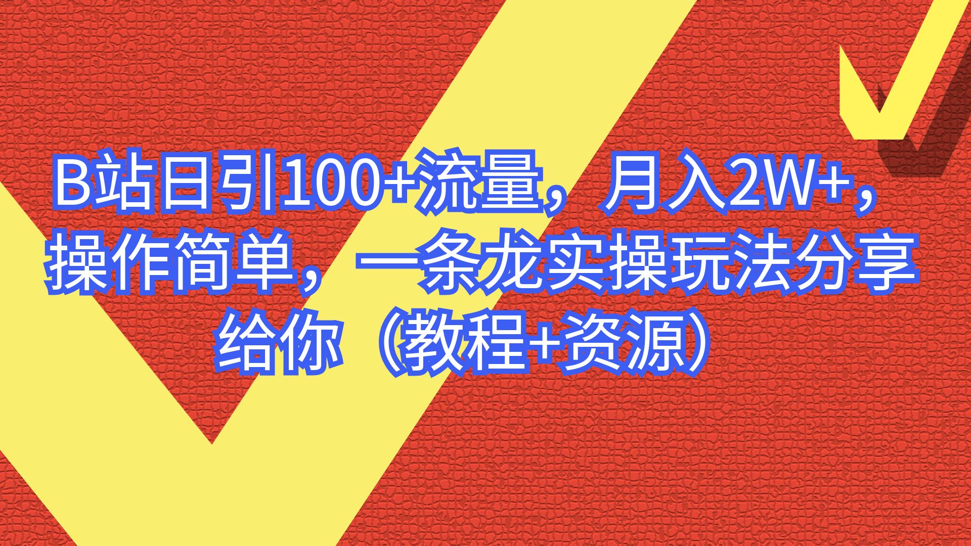 （6616期）B站日引100+流量，月入2W+，操作简单，一条龙实操玩法（教程+..-桐创网