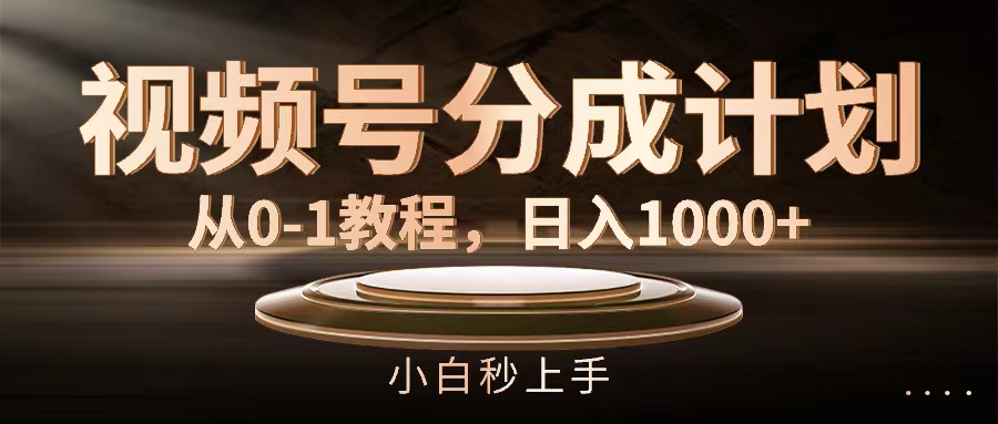 （11931期）视频号分成计划，从0-1教程，日入1000+-桐创网