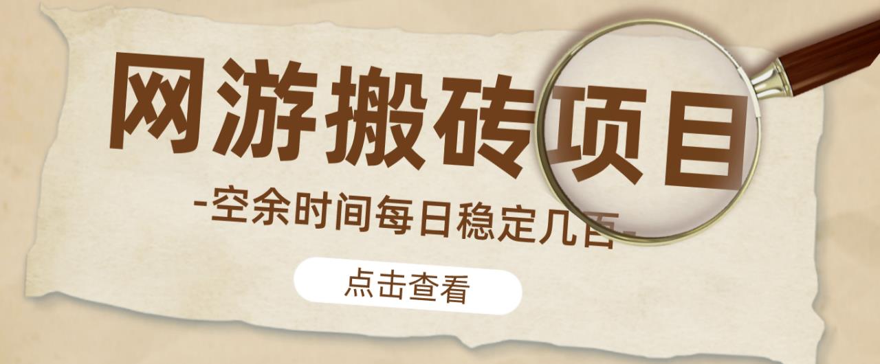 【稳定搬砖】最新网游逆水寒（魔兽老兵服）游戏手动搬砖教程，批量起号每天稳定几百+-桐创网