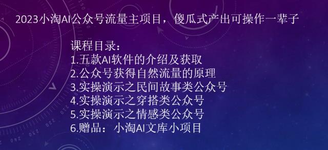 2023小淘AI公众号流量主项目，傻瓜式产出可操作一辈子-桐创网