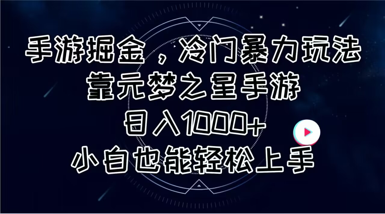 （11016期）手游掘金，冷门暴力玩法，靠元梦之星手游日入1000+，小白也能轻松上手-桐创网