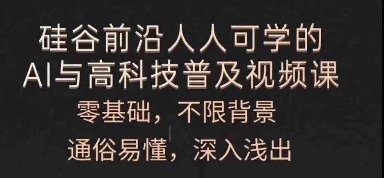 人人可学的AI与高科技普及视频课，零基础，通俗易懂，深入浅出-桐创网