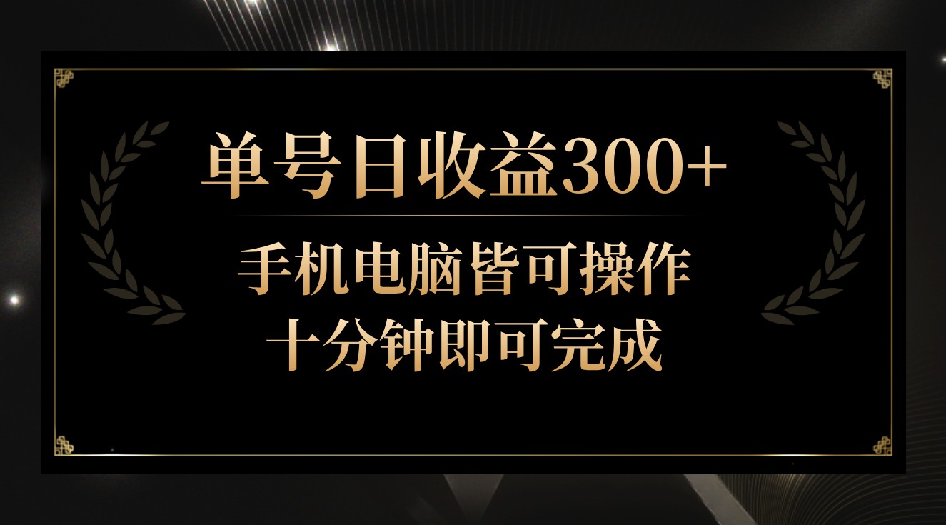 单号日收益300+，全天24小时操作，单号十分钟即可完成，秒上手！-桐创网