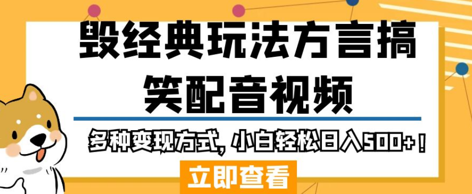 毁经典玩法方言搞笑配音视频，多种变现方式，小白轻松日入500+！-桐创网