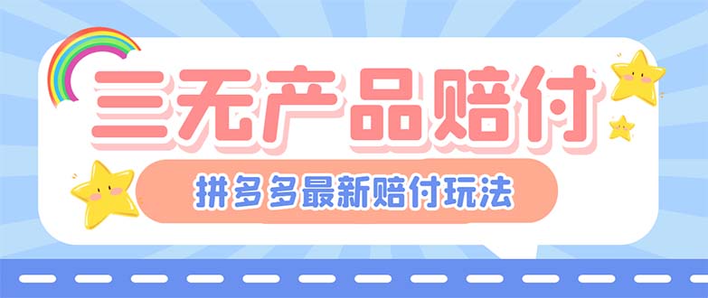 （6224期）最新PDD三无产品赔付玩法，一单利润50-100元【详细玩法揭秘】-桐创网