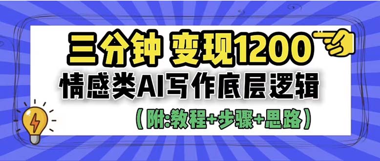 （6343期）3分钟，变现1200。情感类AI写作底层逻辑（附：教程+步骤+资料）-桐创网