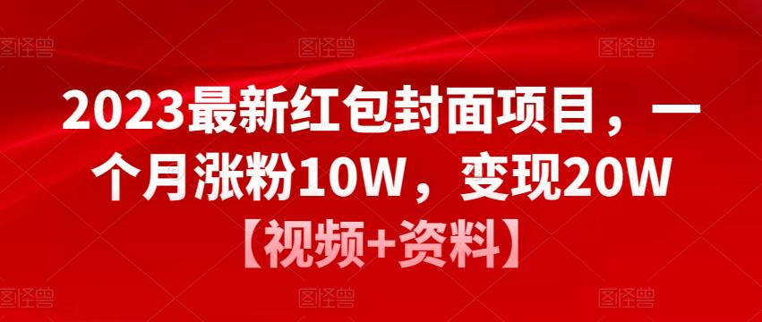 2023最新红包封面项目，一个月涨粉10W，变现20W【视频+资料】-桐创网