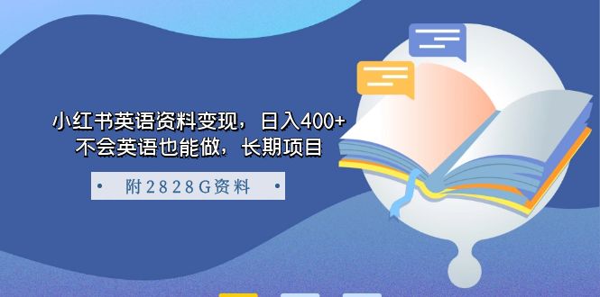 （7234期）小红书英语资料变现，日入400+，不会英语也能做，长期项目（附2828G资料）-桐创网