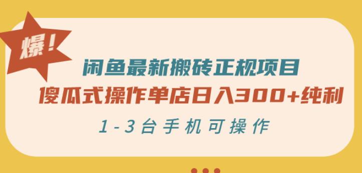 闲鱼最新搬砖正规项目：傻瓜式操作单店日入300+纯利，1-3台手机可操作-桐创网