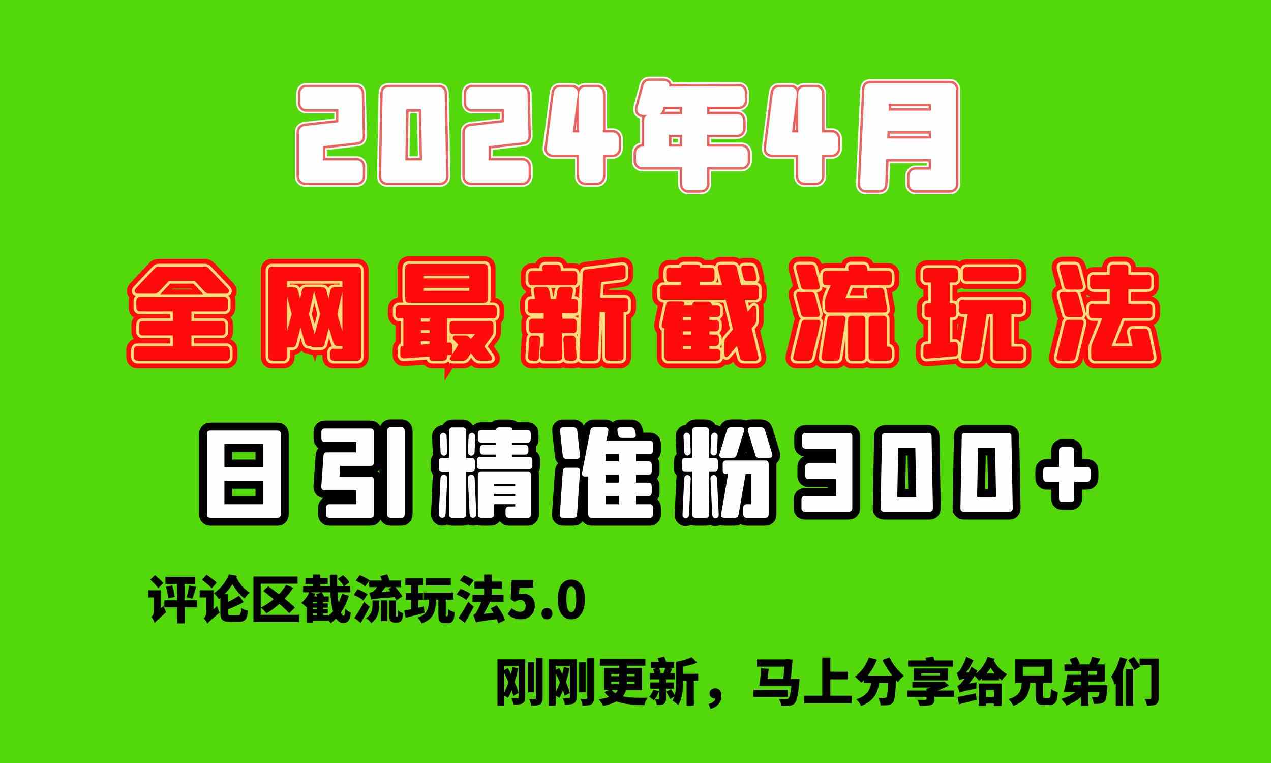 （10179期）刚刚研究的最新评论区截留玩法，日引流突破300+，颠覆以往垃圾玩法，比…-桐创网