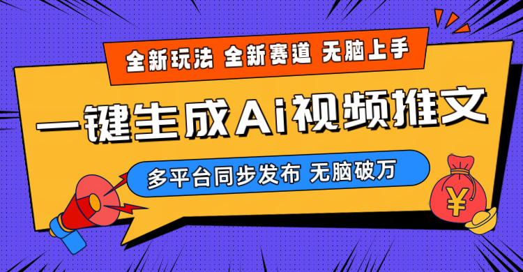 （10197期）2024-Ai三分钟一键视频生成，高爆项目，全新思路，小白无脑月入轻松过万+-桐创网