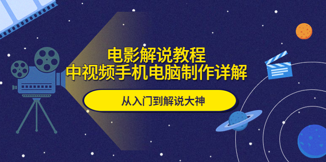 （5810期）电影解说教程，中视频手机电脑制作详解，从入门到解说大神-桐创网