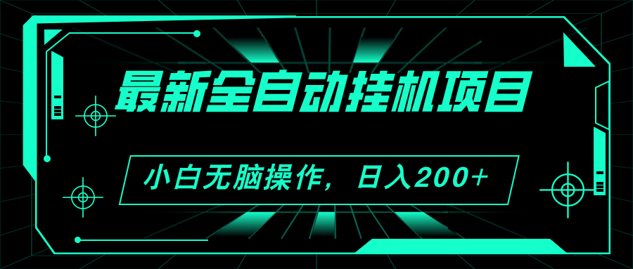 （11547期）2024最新全自动挂机项目，看广告得收益 小白无脑日入200+ 可无限放大-桐创网