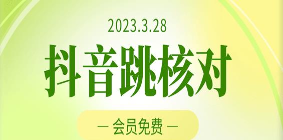 2023年3月28日抖音跳核对，外面收费1000元的技术，会员自测，黑科技随时可能和谐-桐创网