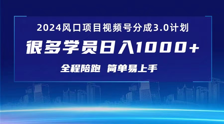 （10944期）3.0视频号创作者分成计划 2024红利期项目 日入1000+-桐创网