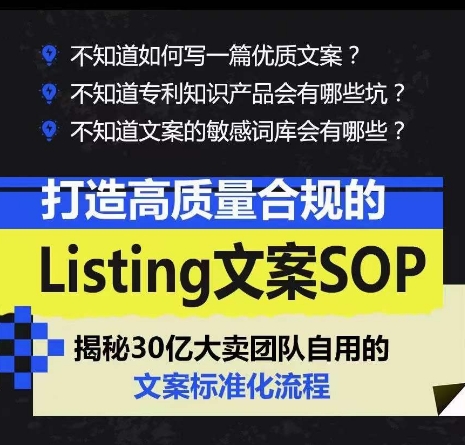 打造高质量合规的Listing文案SOP，掌握亚马逊文案工作的标准化-桐创网