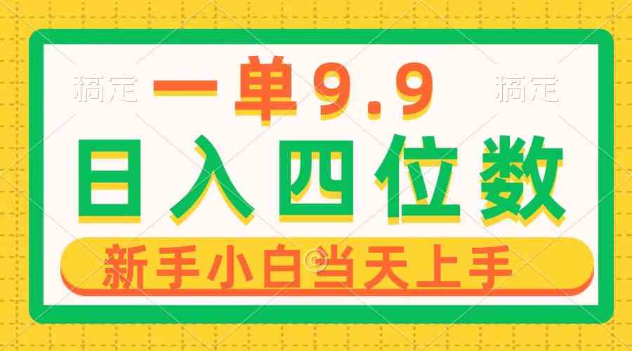 （10109期）一单9.9，一天轻松四位数的项目，不挑人，小白当天上手 制作作品只需1分钟-桐创网