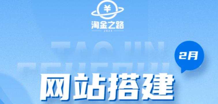 淘金之路网站搭建课程，从零开始搭建知识付费系统自动成交站-桐创网