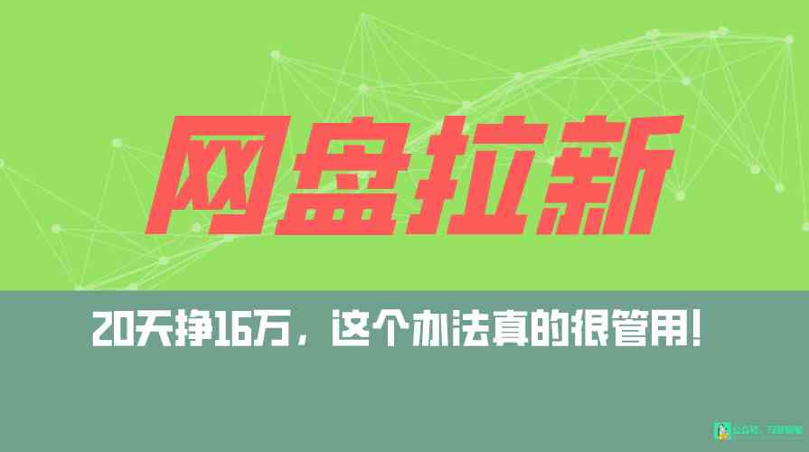 （9373期）网盘拉新+私域全自动玩法，0粉起号，小白可做，当天见收益，已测单日破5000-桐创网