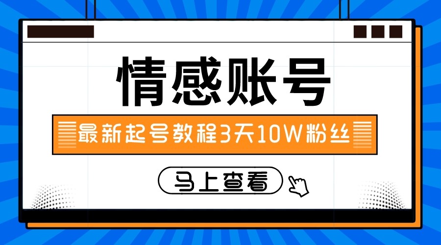 最新情感文案类短视频账户，实操三天10万粉丝-桐创网