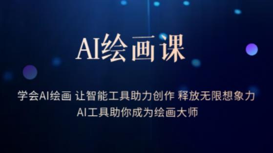 AI绘画课-学会AI绘画让智能工具助力创作释放无限想象力AI工具助你成为绘画大师-桐创网