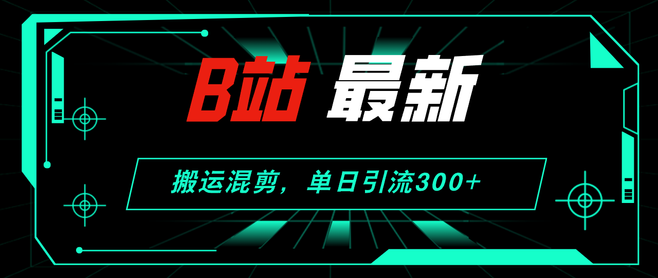 （12085期）B站最新，搬运混剪，单日引流300+创业粉-桐创网