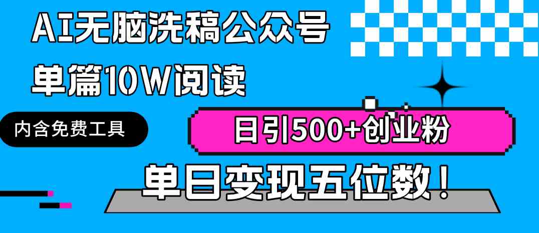 （9277期）AI无脑洗稿公众号单篇10W阅读，日引500+创业粉单日变现五位数！-桐创网