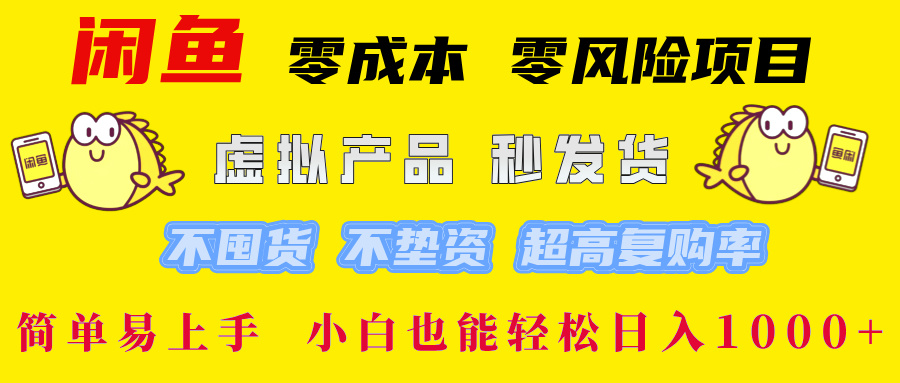 闲鱼 零成本 零风险项目 虚拟产品秒发货 不囤货 不垫资 超高复购率  简…-桐创网