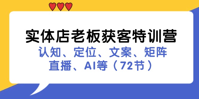 实体店老板获客特训营：认知、定位、文案、矩阵、直播、AI等（72节）-桐创网