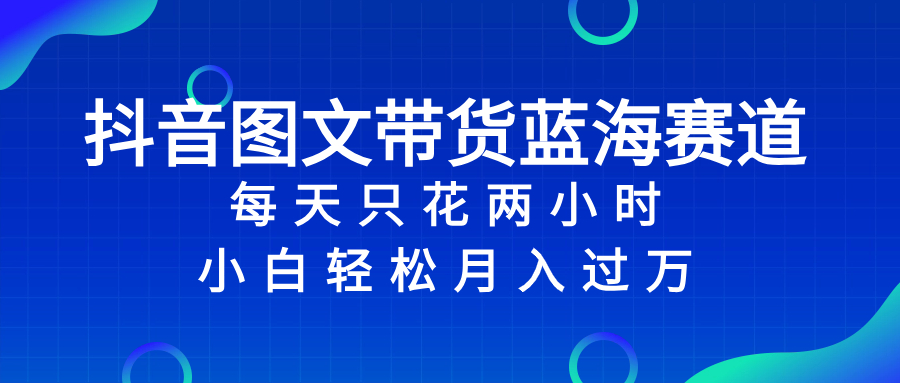 （8127期）抖音图文带货蓝海赛道，每天只花 2 小时，小白轻松入 万-桐创网