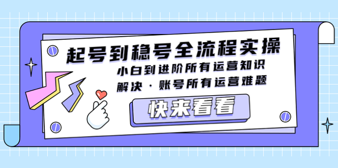 （5338期）起号到稳号全流程实操，小白到进阶所有运营知识，解决·账号所有运营难题-桐创网