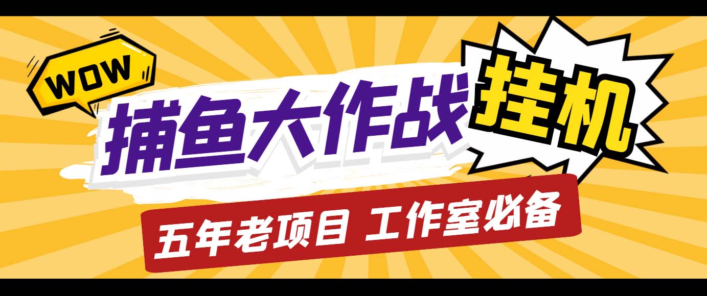 （5054期）外面收费5000的捕鱼大作战长期挂机老项目，轻松月入过万【群控脚本+教程】-桐创网