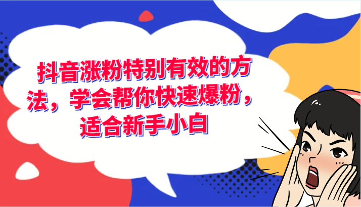 抖音涨粉特别有效的方法，学会帮你快速爆粉，适合新手小白-桐创网