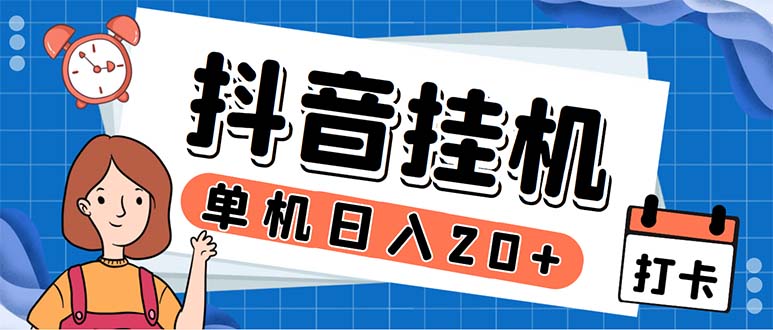 （5754期）最新起飞兔平台抖音全自动点赞关注评论挂机项目 单机日入20-50+脚本+教程-桐创网