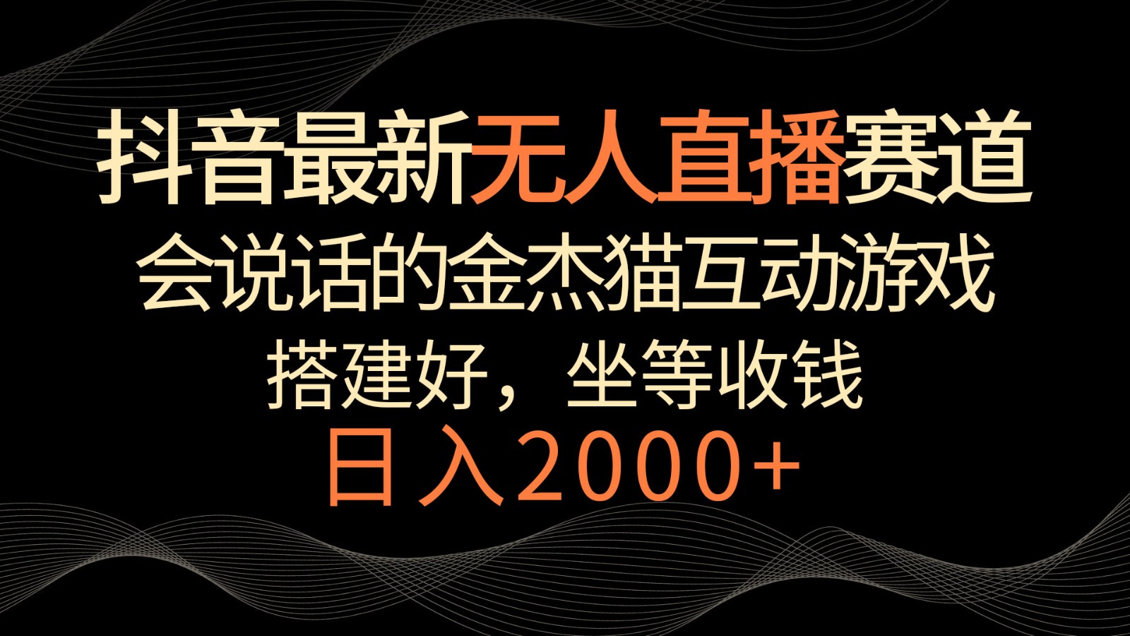 抖音最新无人直播赛道，日入2000+，会说话的金杰猫互动小游戏，礼物收不停-桐创网