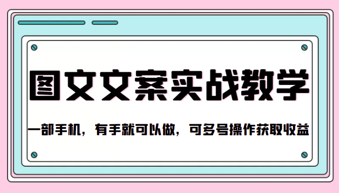 抖音图文文案实战教学，一部手机，有手就可以做，可多号操作获取收益-桐创网